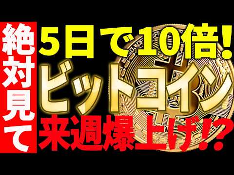 ビットコインが来週爆上げ⁉5日で10倍の銘柄も🚀見逃し厳禁です⚠️【仮想通貨】 サムネイル