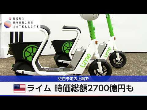 米ライム 時価総額2700億円も 近日予定の上場で【モーサテ】