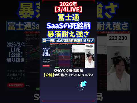 【3/4LIVE】富士通SaaSの死銘柄暴落耐え強さ 日経平均株価 投資 サムネイル