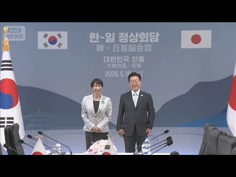 日韓首脳会談　エネルギー安保関係を強化(2026年5月20日) サムネイル