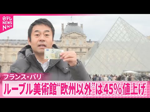 【ルーブル美術館】「二重価格」導入  欧州以外からの訪問客は入館料45％値上げ サムネイル