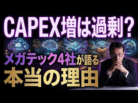 CAPEX増は過剰？メガテック4社が語る本当の理由【米国株 161】 サムネイル