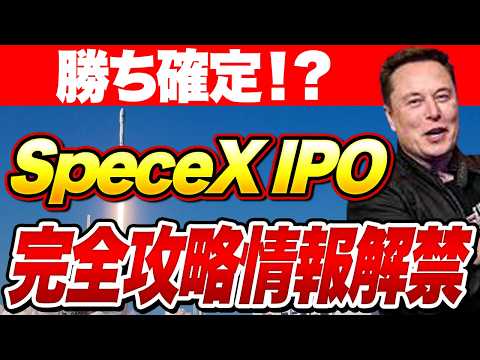 【勝ち確定】SpaceX IPOの完全攻略情報が解禁されました！ サムネイル