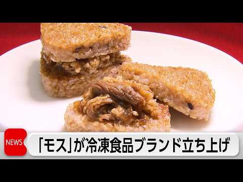【最新】モスの新冷凍「モスデリ」第1弾!具材入り焼きおにバーガーで神回スタート