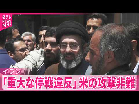 【イラン外務省】アメリカ軍が行った南部への攻撃に対し｢重大な停戦違反｣ サムネイル