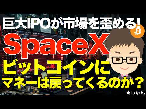 SpaceX(スペースX）！巨大IPOが市場を歪める？〜ビットコイン（BTC)にマネーは戻ってくるのか？アンソロピック… サムネイル