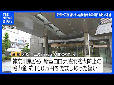 熱海土石流の起点となった盛り土の前所有者が160万円の詐取容疑で逮捕　災害捜査の過程で浮上｜TBS NEWS DIG サムネイル