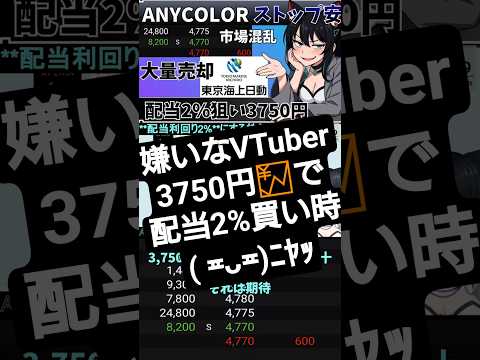 「嫌いな銘柄」でも配当期待で狙う瞬間がある　投資系VTuber サムネイル