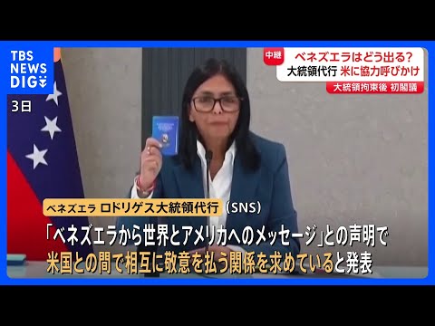 【ベネズエラ政府】マドゥロ大統領の拘束後初閣議　ロドリゲス大統領代行は「相互の敬意」と「協力」呼びかけ　関係改善の一歩… サムネイル