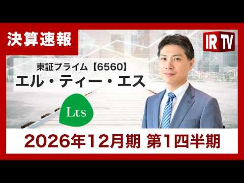 【IRTV 6560】エル・ティー・エス/1Q営業利益は過去最高を更新、主力事業の好調継続で今期は増配を予定 サムネイル