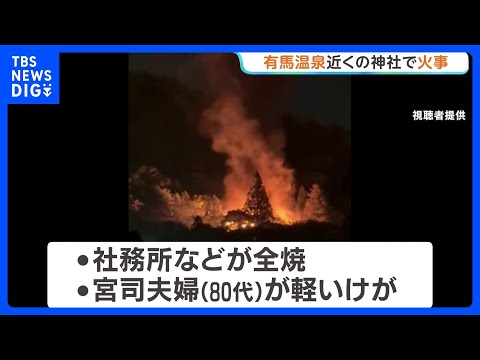 神戸市・有馬温泉近くの神社で火事 宮司夫妻（80代）が軽いけが　神社までの約200段の階段で消火活動が難航　兵庫・有馬… サムネイル