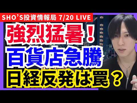 【強烈な猛暑で百貨店に資金集中!日経反発は本物か?キオクシアPTS急伸】HENNGE,富士フイルム,キオクシア,三越,…
