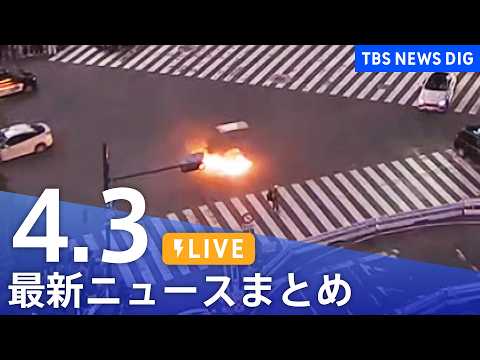【LIVE】最新ニュースまとめ（Japan News Digest）（4月3日）｜TBS NEWS DIG