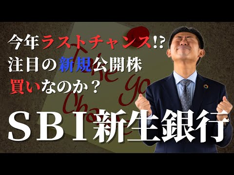 【再上場!!】ＳＢＩ新生銀行（8303）の新規公開株は買いなのか？株価見通し解説!! サムネイル
