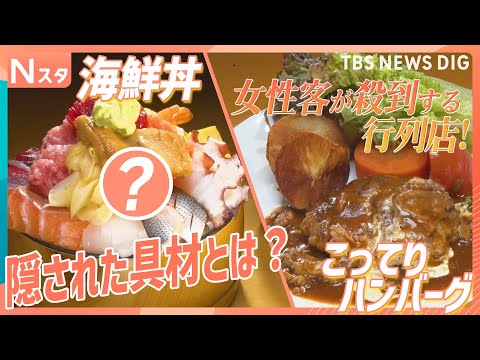 ボリュームとんかつにこってりハンバーグ！だけど…女性客が殺到する行列店！デカ盛り海鮮丼に隠された超意外な具材とは？【そ… サムネイル