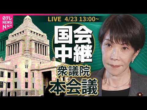 【リプレイ】衆議院・本会議　「国家情報会議設置法案」など通過へ── 政治ニュースライブ［2026年4月23日午後］（日… サムネイル