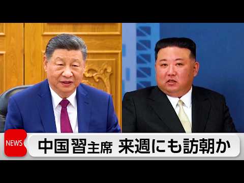 中国習主席　来週にも7年ぶり訪朝か　警護・儀典チーム派遣-韓国報道 サムネイル