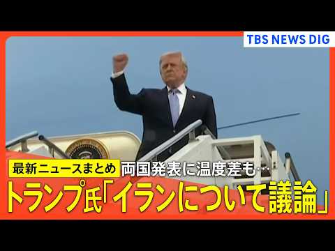 【米中首脳会談 最新まとめ】トランプ大統領が帰国/習主席と昼食会/「イランについて議論」/米中首脳会談の成果とは/日本… サムネイル