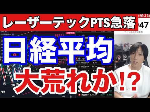 4/30【レーザーテックPTS急落。AI半導体株終了で日経平均急落来るか】日本株バリュー株相場に移行？ドル円160円突… サムネイル