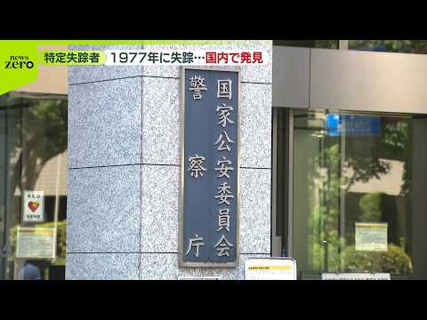 【特定失踪者の男性】国内で見つかる  1977年に20歳代で失踪…北朝鮮による拉致とは無関係と確認 サムネイル