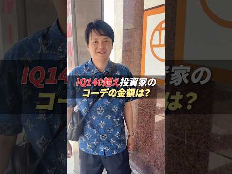 【IQ140超投資家】コーデ金額は？ サムネイル