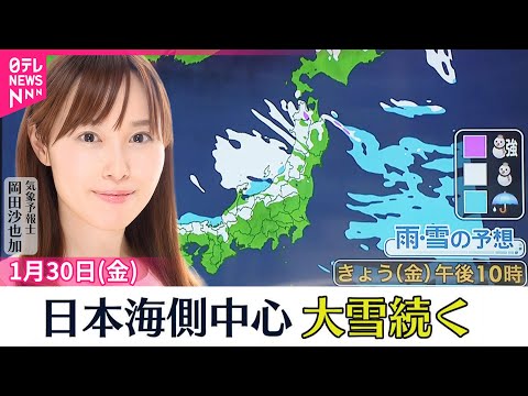 【天気】日本海側は広く雪　東北や北陸は平野部も含め大雪や吹雪も　太平洋側は晴れ間多い サムネイル