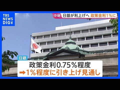 日銀 政策金利1％程度に引き上げへ 約31年ぶりの水準に　“さらなる物価高に歯止めを”【金融政策決定会合】｜TBS N… サムネイル