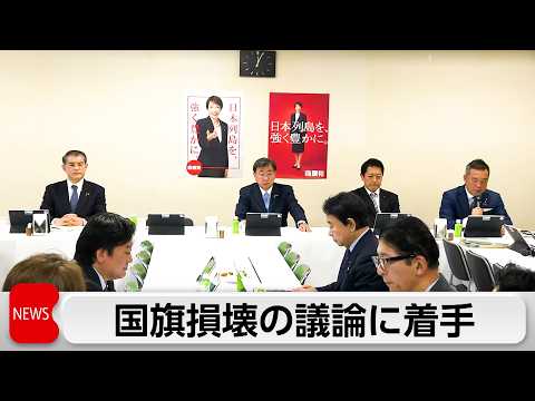国旗損壊罪の創設に向けて自民党初会合