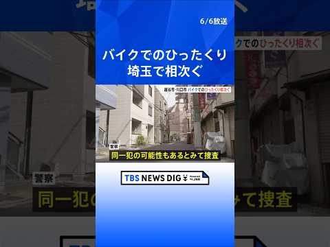バイクでのひったくり事件相次ぐ　埼玉・越谷市と川口市で　いずれも現金約10万が入ったバッグ奪われる　同一犯の可能性も｜… サムネイル