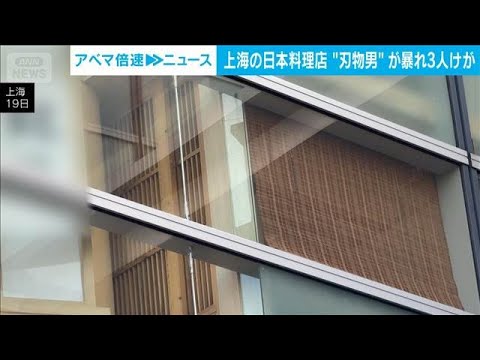 上海の繁華街で傷害事件　3人けが　日本人の被害者の有無は不明(2026年5月19日) サムネイル