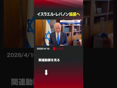 イスラエル･レバノン協議へ イラン ネタニヤフ首相 停戦合意 イスラエル レバノン サムネイル