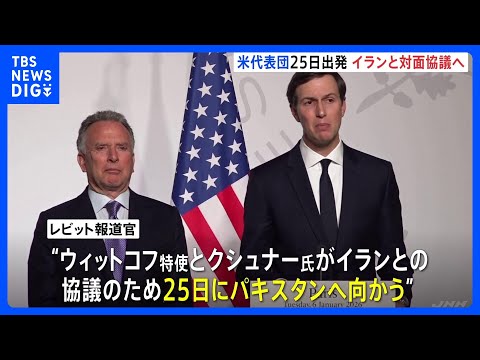 アメリカ代表団が25日にパキスタンへ出発 イランと2回目の対面協議へ 「進展を期待」とするもイラン側は「協議の予定はな…