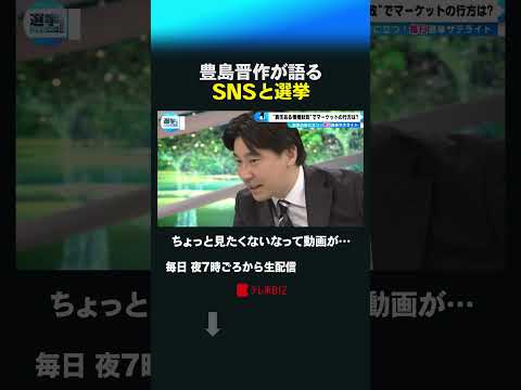 豊島晋作が語る SNSと選挙 shorts 衆院選  衆議院 選挙 豊島晋作 sns サムネイル