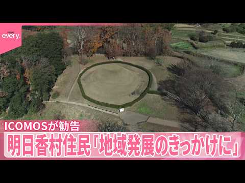 【ICOMOSが勧告】「飛鳥・藤原の宮都」世界文化遺産登録へ  明日香村住民「地域発展のきっかけに」 サムネイル