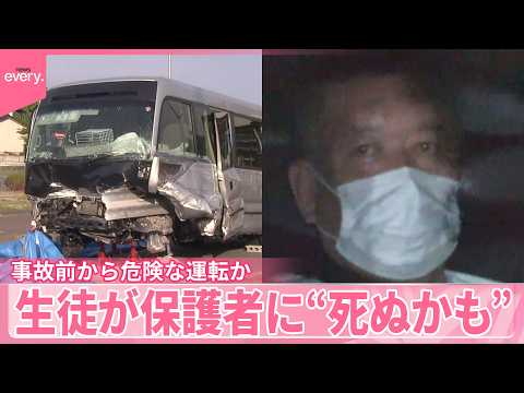 【磐越道バス事故】事故前から危険な運転か  走行中の様子を動画で撮影  生徒が保護者に“死ぬかも” サムネイル