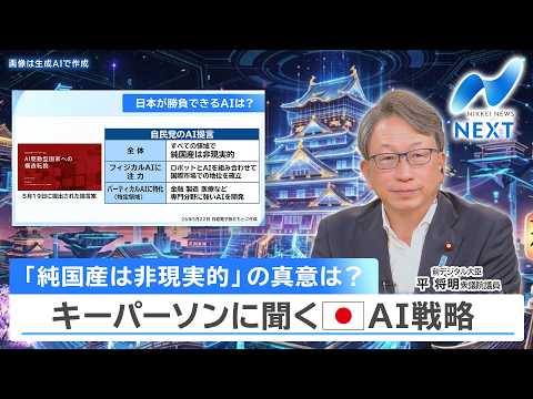 「純国産は非現実的」の真意は？ キーパーソンに聞く 日本AI戦略【NIKKEI NEWS NEXT】 サムネイル