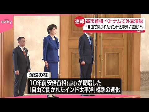 【現地中継】ベトナム訪問中の高市総理、まもなく外交政策に関する演説 サムネイル