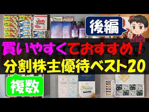 【後編】買いやすくておすすめ！複数分割株主優待ベスト20【株主優待】【貯金】 サムネイル