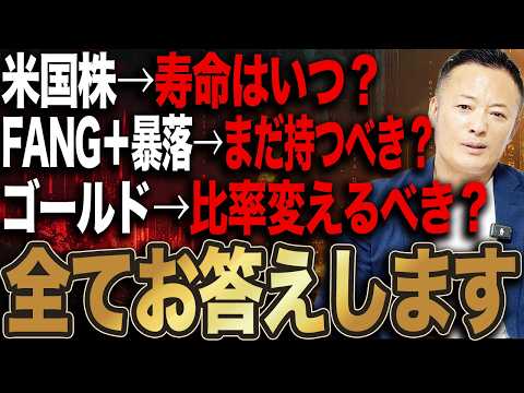 【質問コーナー】米国株はいつ崩れる？FANGはまだ持つべき？ゴールドの最適比率は？質問にお答えします