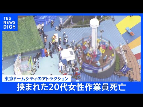 東京ドームシティ「フライングバルーン」点検作業中の20代の女性作業員が挟まれ心肺停止で救助されるも先ほど死亡　東京・文… サムネイル
