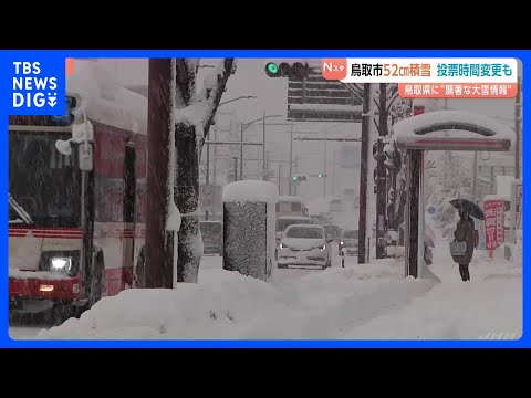 鳥取県 平野部含めた広い範囲で大雪　県内空港を発着の全便が欠航、鉄道・バスも運休や運転見合わせ相次ぐ｜TBS NEWS… サムネイル