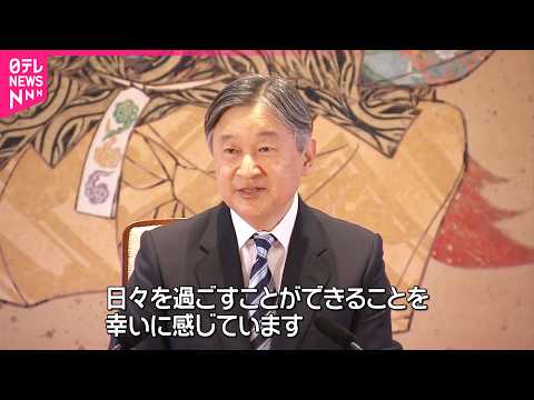 【天皇陛下】23日66歳誕生日  被災地への思い「震災の傷はいまだ癒えていない」 皇后さま、愛子さまと過ごす日々は「お… サムネイル