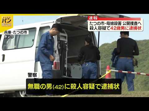 【速報】兵庫・たつの市母娘殺害  42歳男に逮捕状…公開捜査へ  兵庫県警