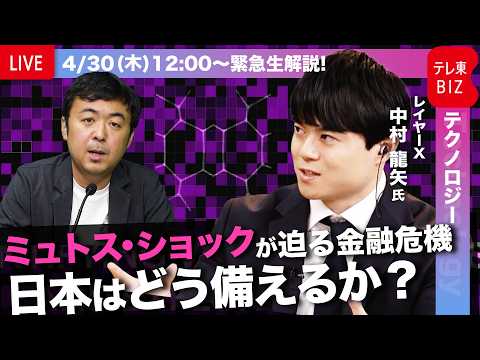 【緊急ライブ】“ミュトス・ショック”が迫る金融危機。未知の脆弱性を暴く新型AIに日本はどう備えるか？【LayerX 中… サムネイル
