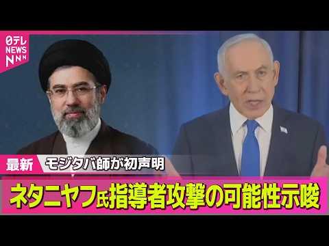【最新イラン情勢】モジタバ・ハメネイ師、就任後初の声明で徹底抗戦を訴え　ネタニヤフ首相は攻撃の可能性示── 国際ニュー… サムネイル