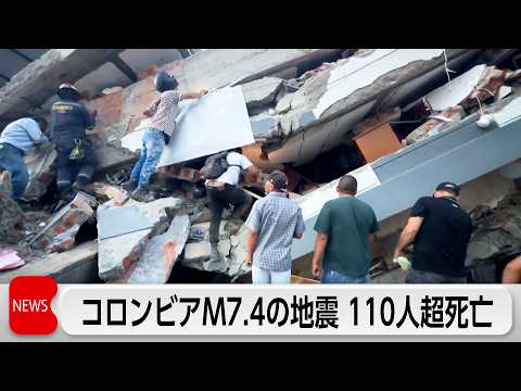 コロンビアでM7.4の地震 少なくとも111人死亡
