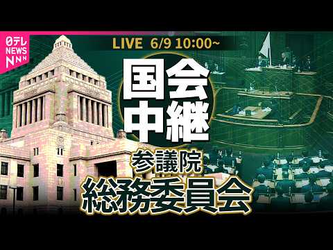 【リプレイ】参議院・総務委員会 ──政治ニュースライブ［2026年6月9日午前］（日テレNEWS LIVE） サムネイル