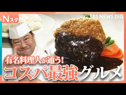 有名料理人がプライベートで通う「1000円ちょっとの大衆メシ」！20年継ぎ足しデミグラスソース＆30秒間も肉汁があふれ…