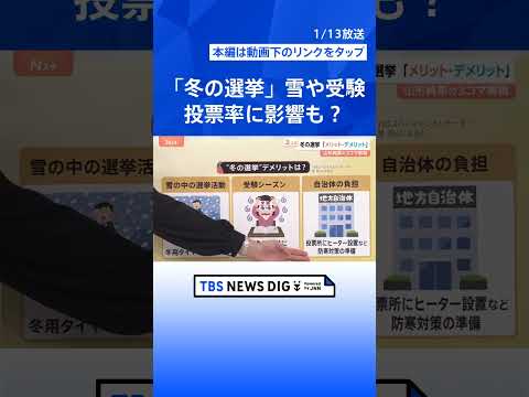 1月解散“野党の追及回避できる”メリットが？ 通常国会で冒頭解散か…高市総理の判断は【Nスタ解説】｜TBS NEWS… サムネイル