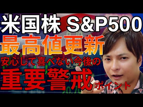 【最新】米国株S&P500最高値更新！今後の重要警戒ポイント！ (ナスダック FANG+ 個別株 チャート分析) サムネイル